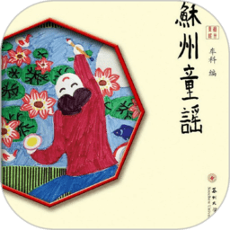 苏州童谣