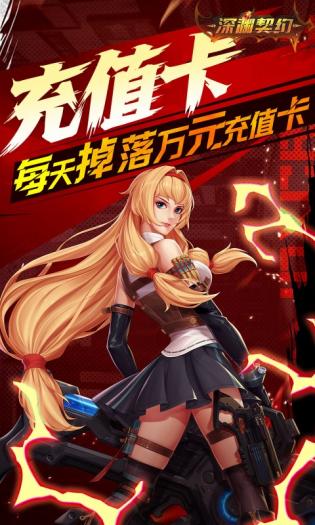 深渊契约