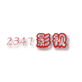 2347影视