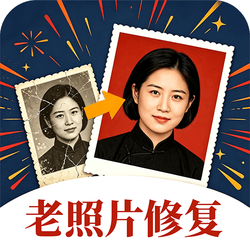 手机照片全能修复