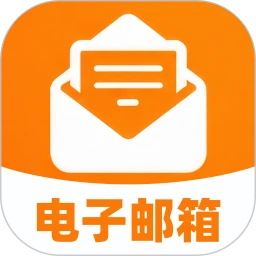 个人电子邮箱帮手