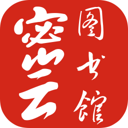 密云图书馆