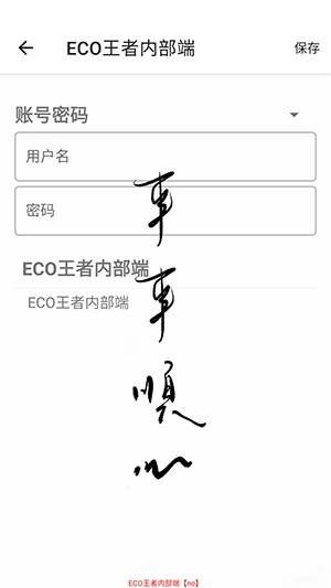 ECO王者内部端 ECO王者内部端