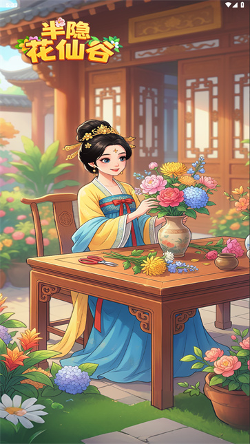 半隐花仙谷