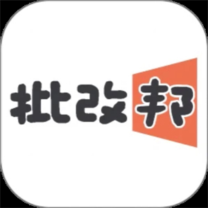 批改邦