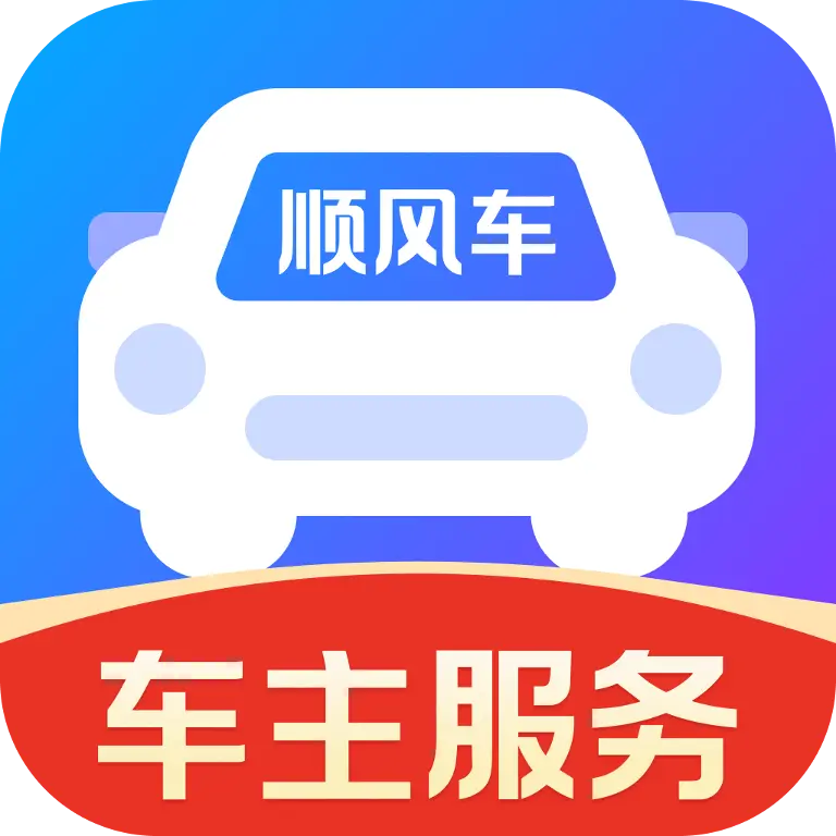 顺风车主同行