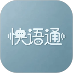 快语通