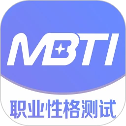 MBTI职业性格测试