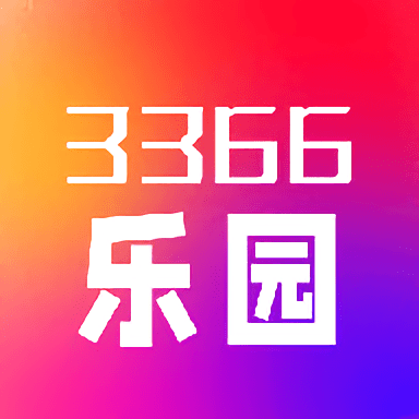 3366小游戏小游戏