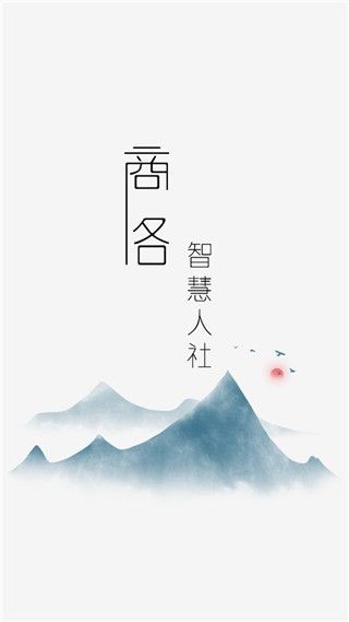 商洛人社(掌上社保软件) v1.0.41 安卓版
