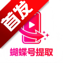 蝴蝶号提取