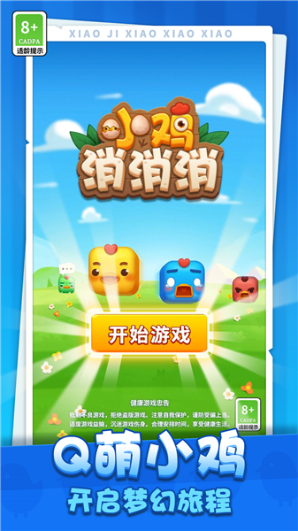 小鸡消消消