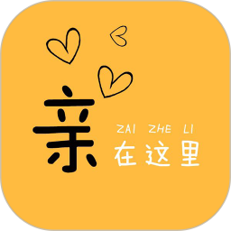 亲在这里