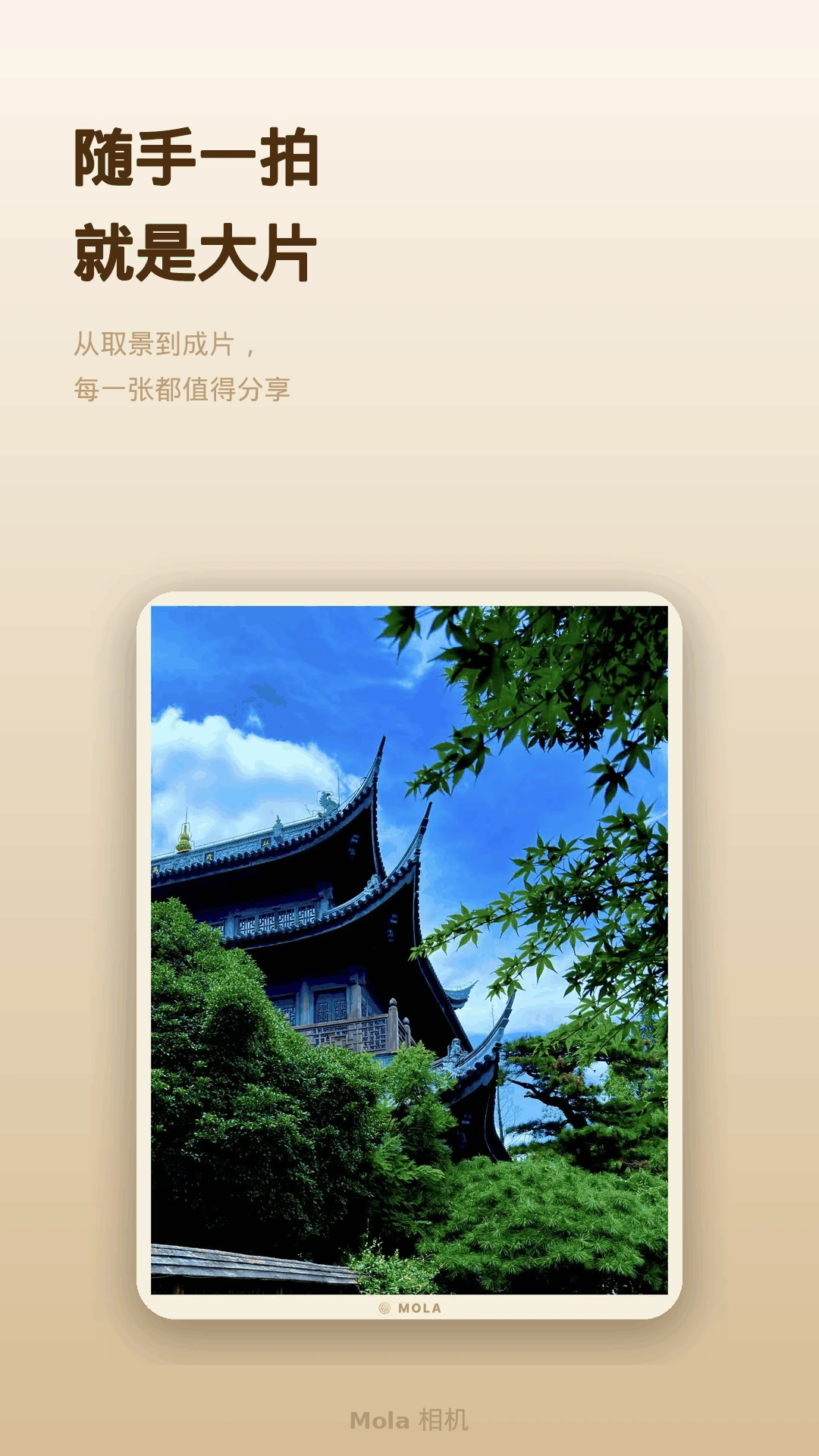 Mola相机
