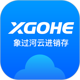 象过河云进销存
