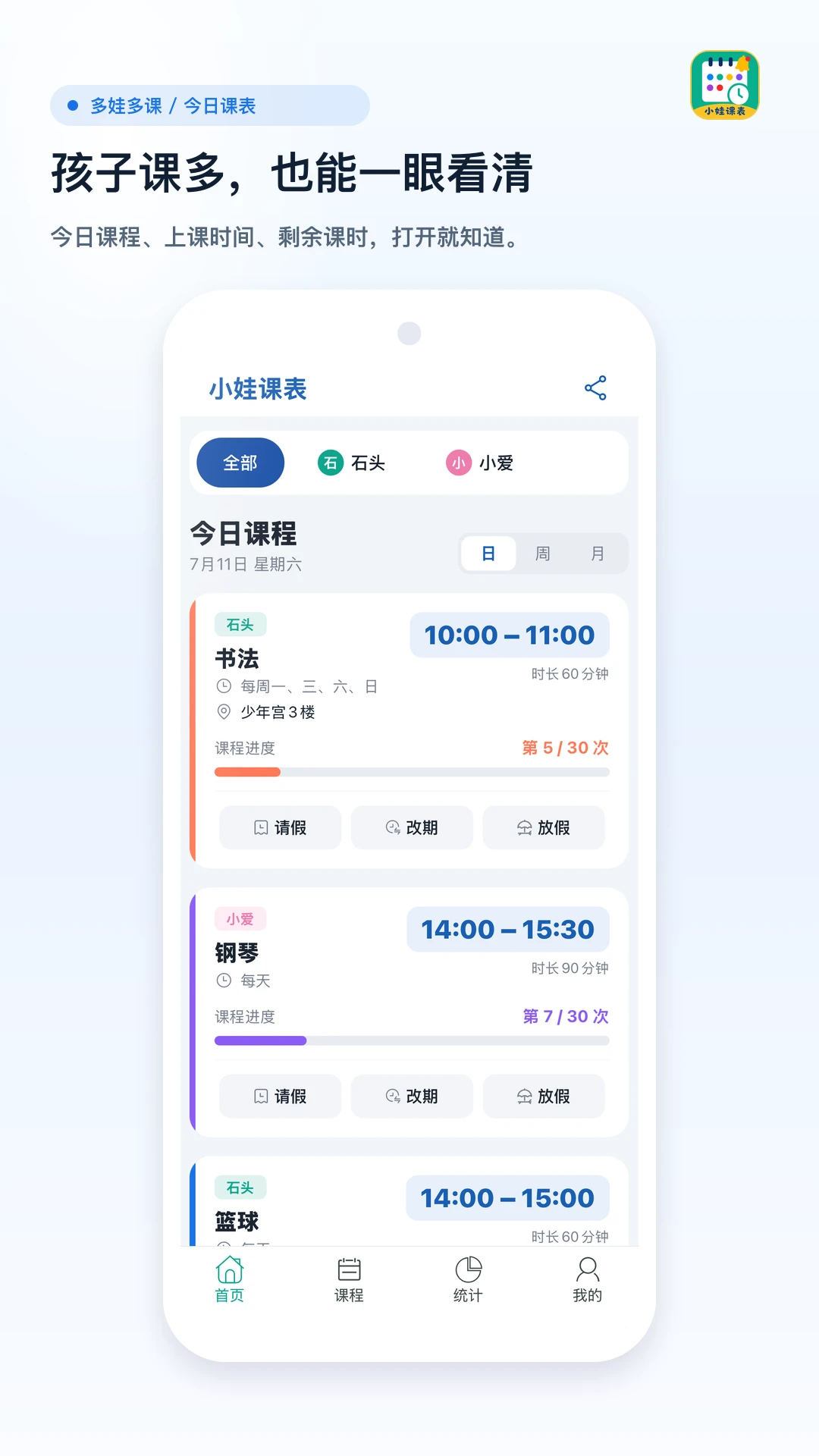 小娃课表 小娃课表