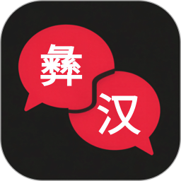 彝语翻译