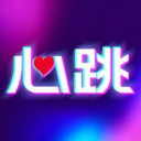 心跳元力