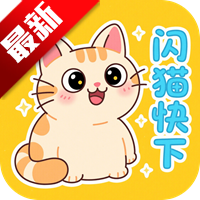 闪猫快下