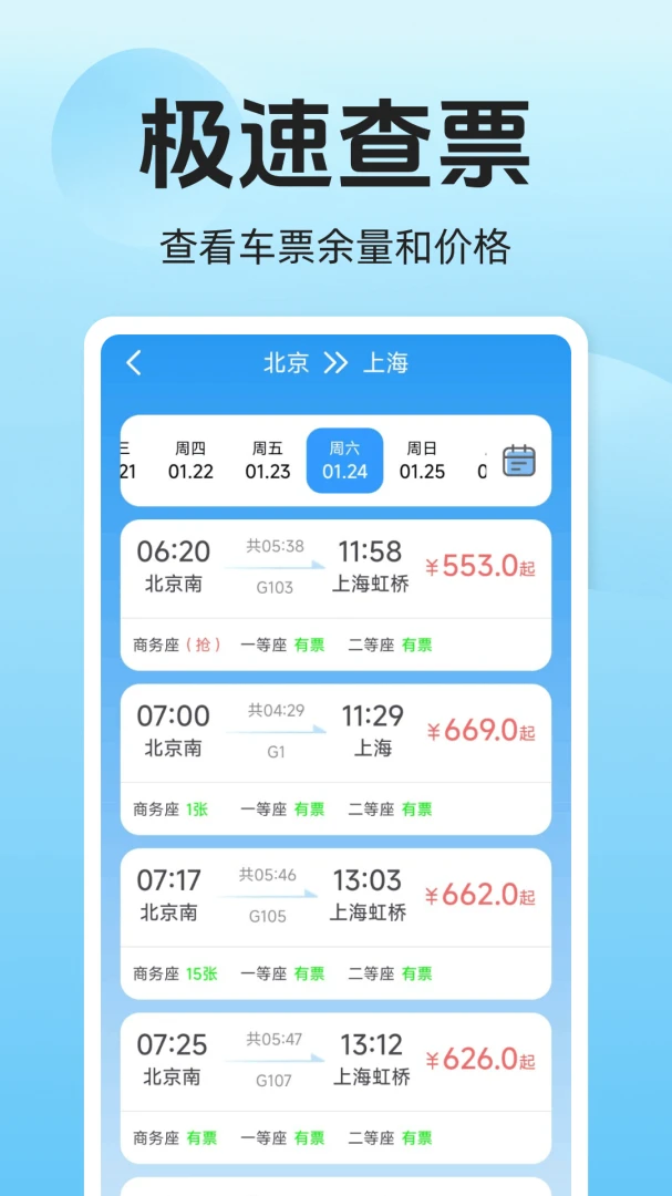 铁路高铁火车票购票