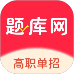 单招刷题网