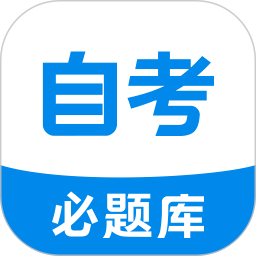自考必题库