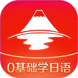 今川日语最新版本