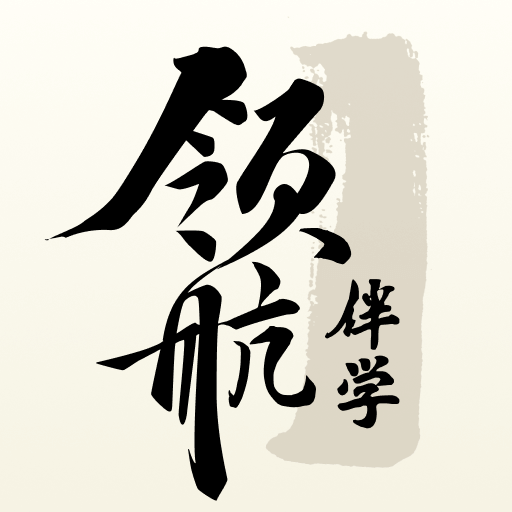 领航伴学