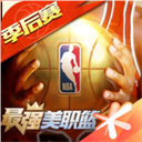 最强NBA正版