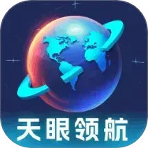 天眼领航(多功能聚合地图导航软件) v1.0.2.02025729142 安卓版