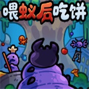 喂蚁后吃饼