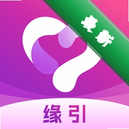 缘引