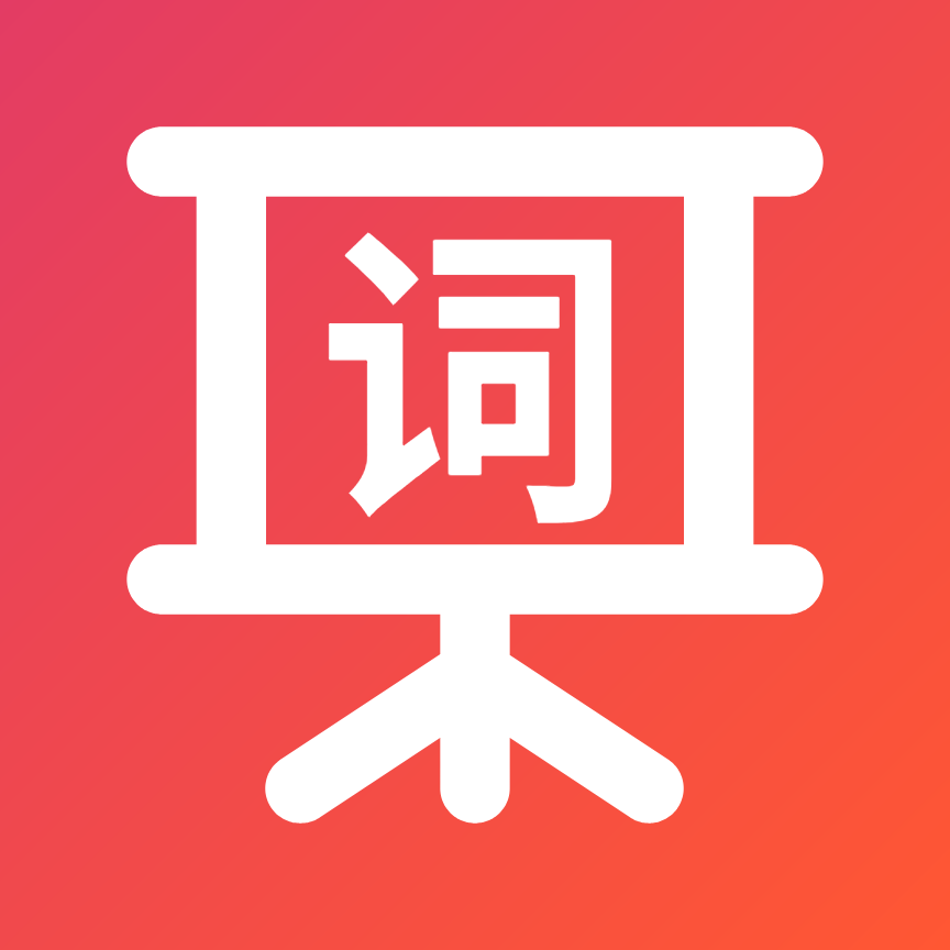提词器