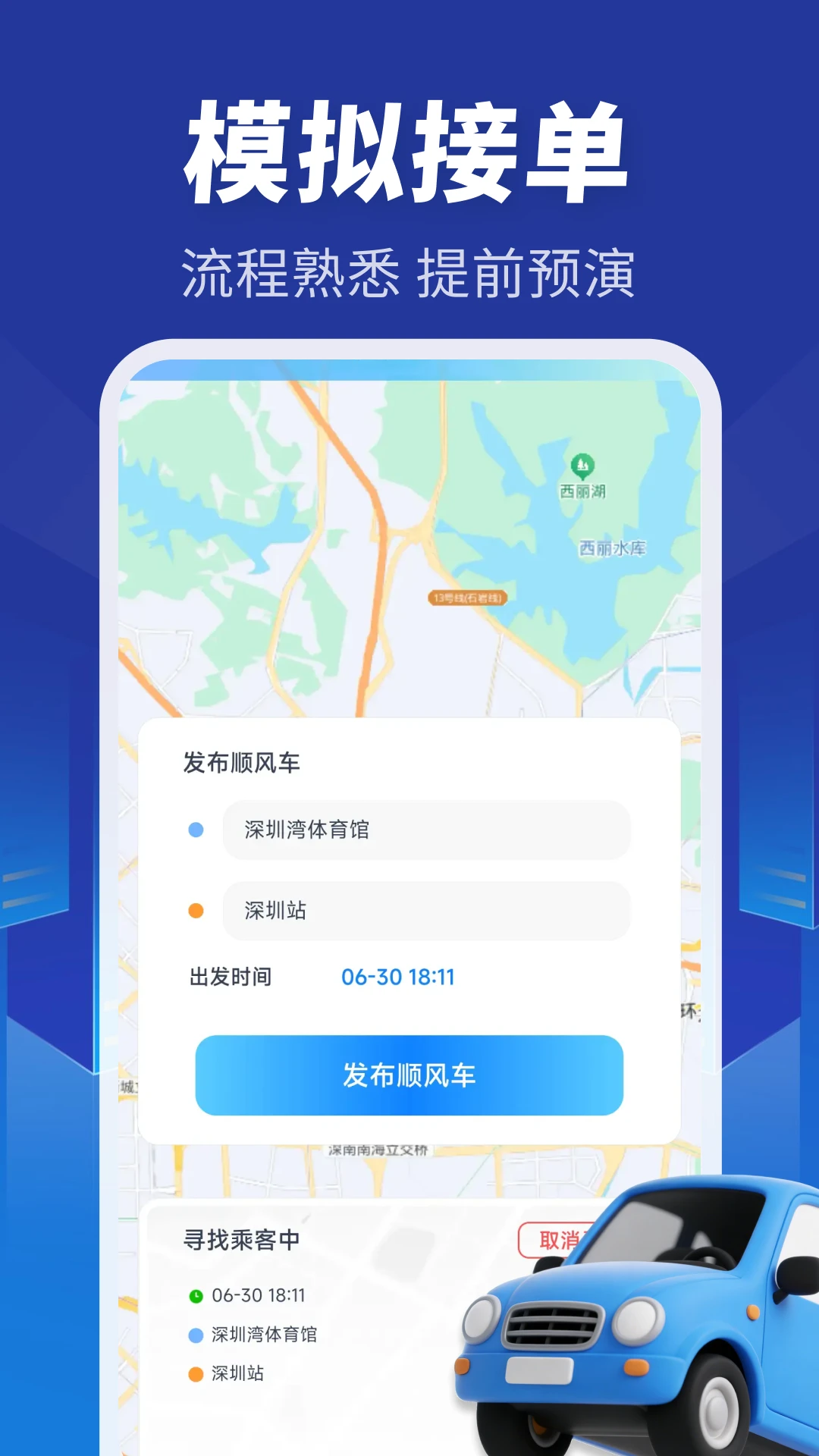 顺风车主同行