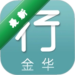 金华行