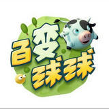 百变球球酷跑