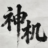 神机江湖