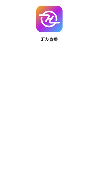 汇友直播下载安装手机版 汇友直播下载安装手机版