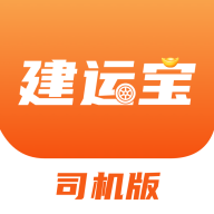 建运宝司机版