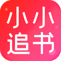 小小追书(手机阅读软件) v1.18 安卓版