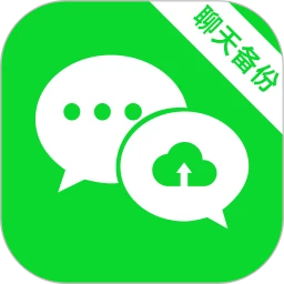 微聊备份云端