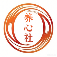 养心社