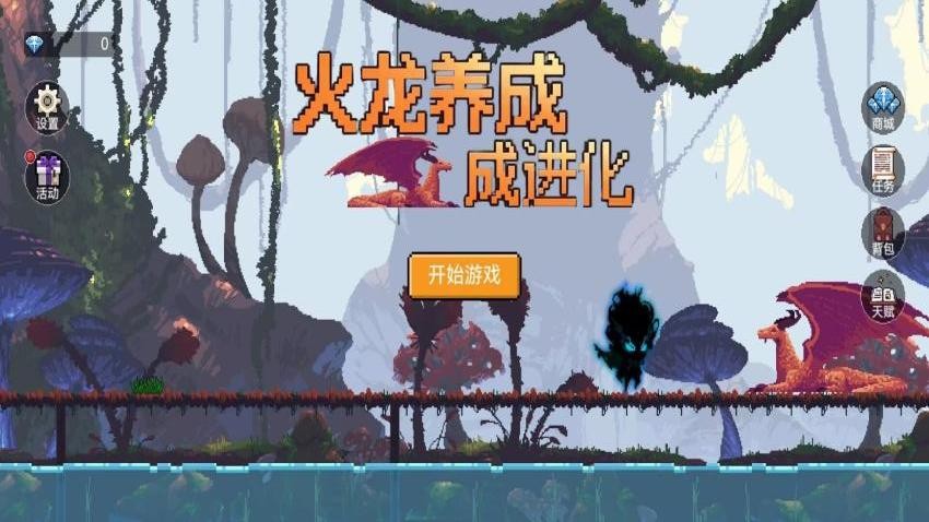 火龙养成进化