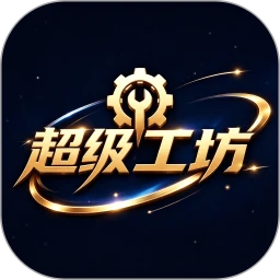 超级工坊