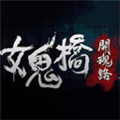 女鬼桥2释魂路 安卓云游戏版v2.2.8