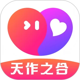 天作之合