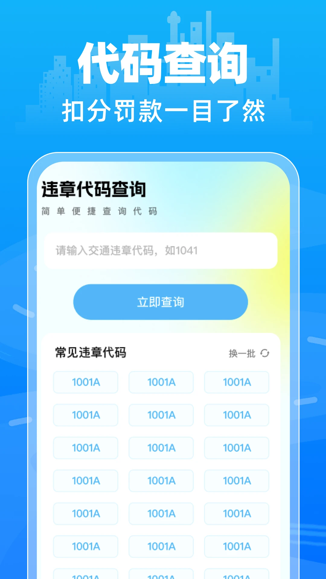 交通违规免费快查