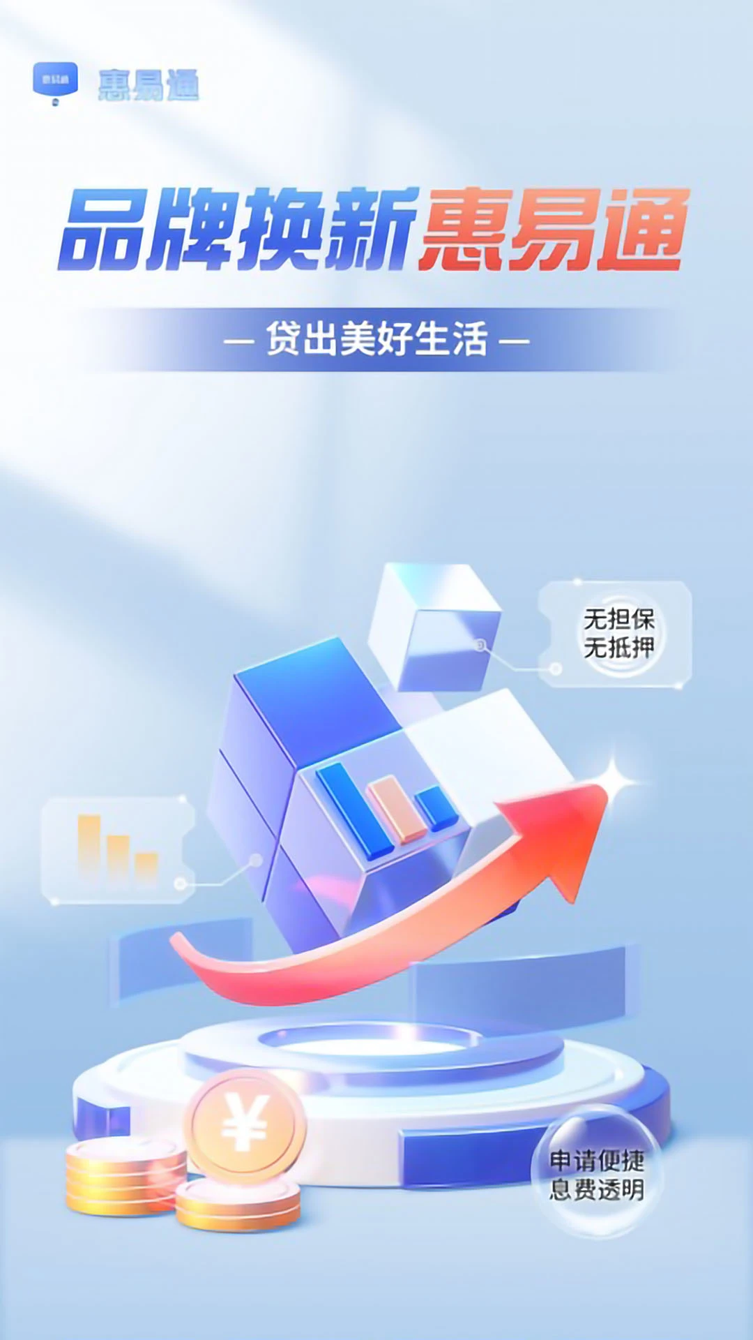 惠易通
