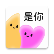 是你