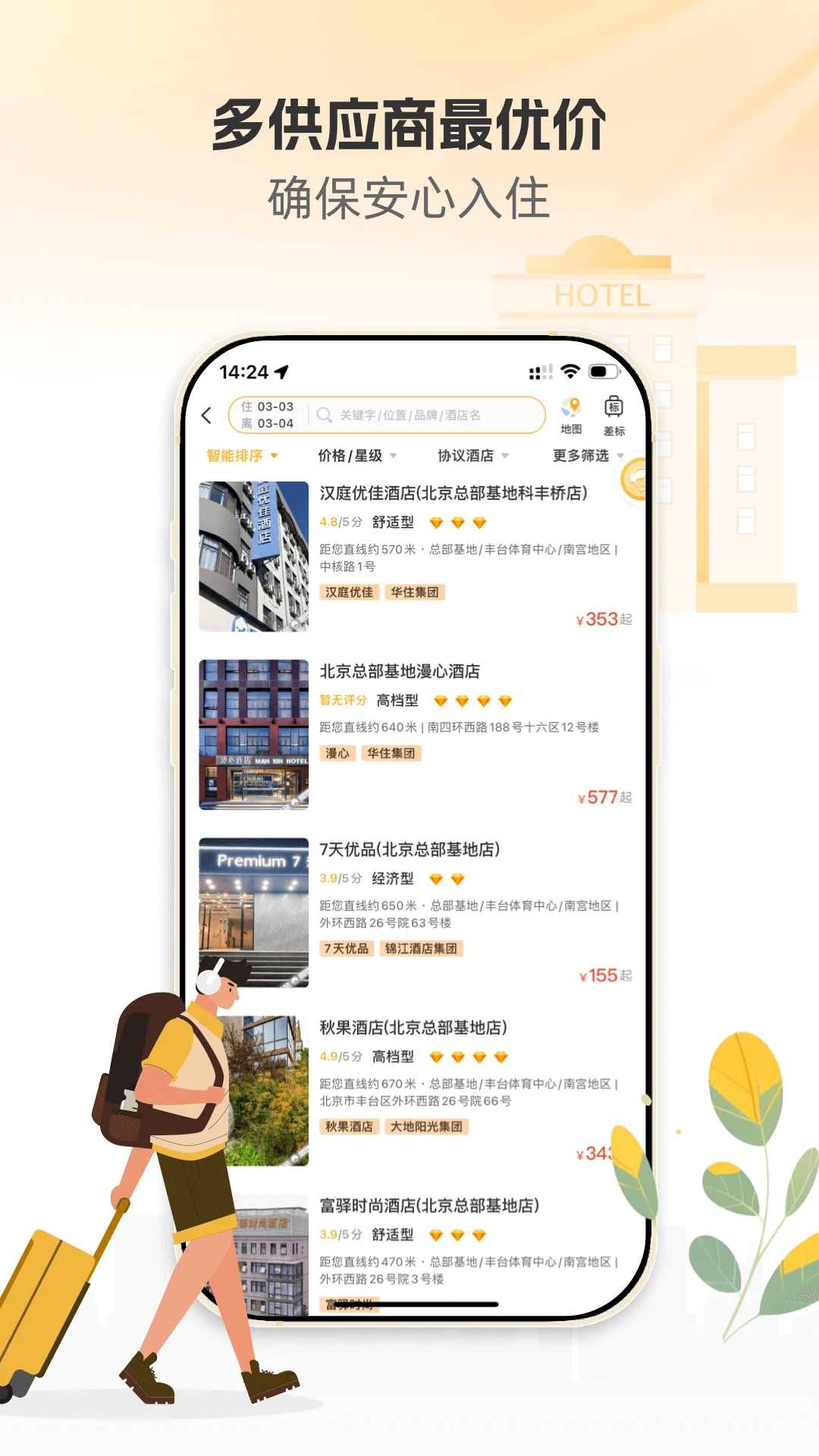 暖界商旅